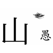 抖音文字梗传第二关帮助愚公移山怎么玩