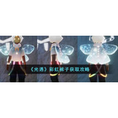 《光遇》彩虹裤子获取攻略