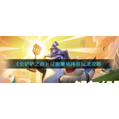 金铲铲之战征服重骑阵容怎么搭配