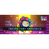 霓虹深渊无限天赋树怎么升级