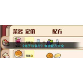 《兔子与餐厅》食谱配方大全