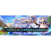 《金铲铲之战》s8赛季英雄强化机制解析