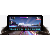 适合平板玩的大型单机游戏推荐