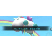 2022年12月热门游戏排行榜
