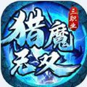 猎魔无双冰雪超爆神器手游官方版 1.0