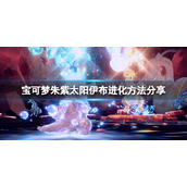 宝可梦朱紫太阳伊布怎么进化__太阳伊布进化方法分享