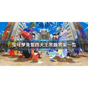 宝可梦朱紫四天王答题答案是什么__四天王答题答案一览