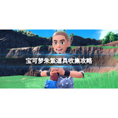 宝可梦朱紫道具怎么获得__道具收集攻略