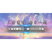 在11月29日的推文中，青年将身边唯一陪伴的机甲取名为-王者荣耀每日一题12月2日答案