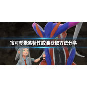宝可梦朱紫特性胶囊怎么获得__特性胶囊获取方法分享