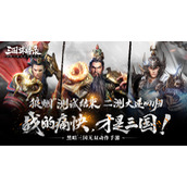 网易《三国诛将录》“狼烟”首测圆满结束！黑暗三国等你归来