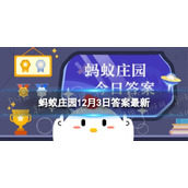 盲人在书写盲文时，通常是-蚂蚁庄园12月3日答案早知道