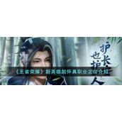 《王者荣耀》新英雄赵怀真职业定位介绍