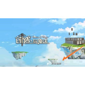 创造与魔法粉抱抱熊有什么用-技能效果介绍一览