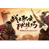 《热血合击》战士职业PK技巧锁定敌方进行击杀！