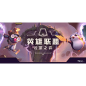 云顶之弈TOC4夺冠庆典活动介绍 云顶之弈TOC4夺冠庆典活动有什么福利