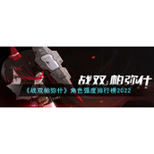 战双帕弥什哪个角色最强