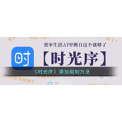 《时光序》添加规划方法