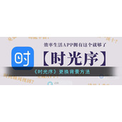 《时光序》更换背景方法