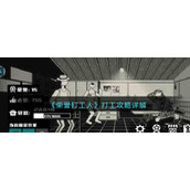 《荣誉打工人》打工攻略详解