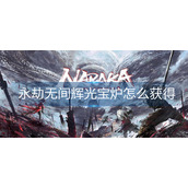 永劫无间辉光宝炉怎么获得