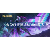 王者荣耀曹操攻速阈值是多少