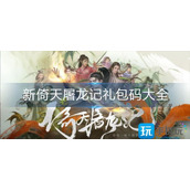 新倚天屠龙记礼包码大全