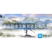 蜀山初章太极剑谱怎么入手