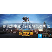 绝地求生亚马逊礼包怎么领取