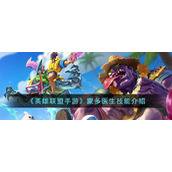 《英雄联盟手游》蒙多医生技能介绍