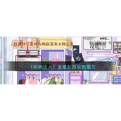 《收纳达人》追星女孩攻略图文