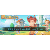 《波西亚时光》NPC喜好大全一览2022