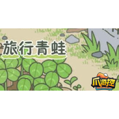 旅行青蛙青蛙会死吗
