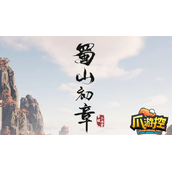 蜀山初章剑髓本章怎么获得