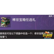 永劫无间稀世宝箱任选礼有什么
