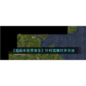《我的水世界求生》计时宝箱打开方法