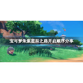 宝可梦朱紫星辰之路是怎么开启__星辰之路开启顺序分享