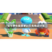 宝可梦朱紫第零区在哪__第零区任务地点分享