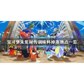 宝可梦朱紫秘传调味料如何获得__秘传调味料掉落地点一览