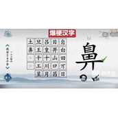 爆梗汉字鼻找出24个字通关策略