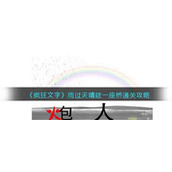 《疯狂文字》雨过天晴建一座桥通关攻略