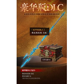 永劫无间终极版值得买吗-全版本介绍及终极版购买建议