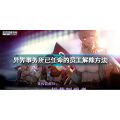 异界事务所怎么办成员撤下来