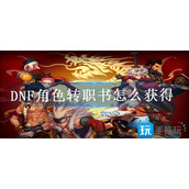DNF角色转职书怎么获得