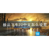 极品飞车22中文怎么设置