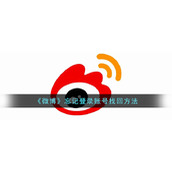 《微博》忘记登录账号找回方法