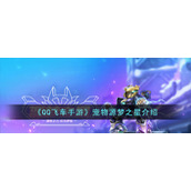 《QQ飞车手游》宠物源梦之星介绍