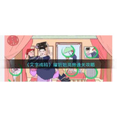 《文字成精》眉姐姐洞房找出十处不和谐通关攻略