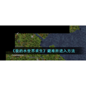 我的水世界求生避难所怎么进入 我的水世界求生避难所进入攻略
