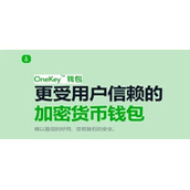 OneKey钱包是冷钱包吗(附安卓版下载)